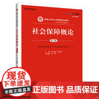 正版 社会保障概论 第六版第6版 孙光德 董克用 中国人民大学出版社 9787300271972