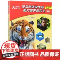 贝尔带你学生存-能力培养游戏书( 辑) 套装全8册 儿童科普百科 青少年户外探险 9-13岁