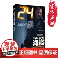 [正版]《反恐24小时:海盗》戴维·麦克 美剧24小时小说 25次荣登《纽约时报》书榜作者心血之作