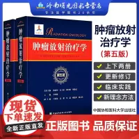 肿瘤放射治疗学 第5版第五版上下册李哗雄临床学立体定向放射治疗放射影像医学临床放射物理学实用肿瘤学治疗癌症化疗医学类书籍
