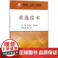 重选技术 彭芬兰,周小四 主编 工业技术其它专业科技 正版图书籍 冶金工业出版社