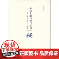 中国人的幻想与心灵——林兰童话的结构与意义 商务印书馆