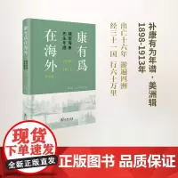康有为在海外·美洲辑——补南海康先生年谱(1898-1913)(精装) 商务印书馆