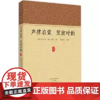 声律启蒙 笠翁对韵 (清)车万育,(清)李渔 编;谢永芳 注评 著 中国古诗词文学 正版图书籍 中州古籍出版社