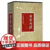 黄帝内经(全新校勘精注今译版)线装书局