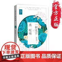 [正版]《一树花开燕呢喃——林徽因精选文集》收录林徽因各类型作品