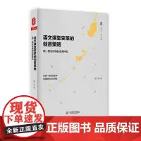 语文课堂变革的创意策略 周一贯 著 著 教育/教育普及文教 正版图书籍 华东师范大学出版社