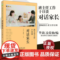 正版 班主任工作十日谈 对话家长 华莉 凌荷仙 与家长沟通交流 教师教育 教育理论 教育科学出版社420g