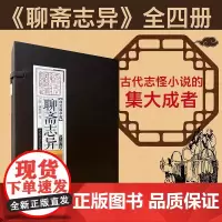 聊斋志异(共4册)(精)/线装国学馆