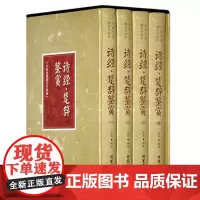 诗经&bull;楚辞鉴赏(全新校勘精注今译版)徐寒 线装书局