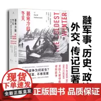 最寒冷的冬天 美国人眼中的朝鲜战争 全新版 大卫 哈伯斯塔姆 朝鲜战争书籍 长津湖 军事 书 抗美援朝