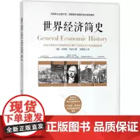 兴盛乐世界经济简史 (德)马克斯?韦伯 著作 李慧泉 译者 世界及各国经济概况经管、励志 正版图书籍 立信会计出版社