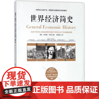 兴盛乐世界经济简史 (德)马克斯?韦伯 著作 李慧泉 译者 世界及各国经济概况经管、励志 正版图书籍 立信会计出版社