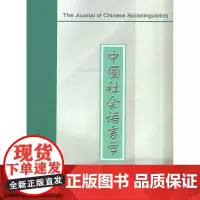 中国社会语言学 2016年第2期 总第27期 《中国社会语言学》编委会 编 商务印书馆