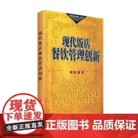 现代饭店餐饮管理创新 饶勇著9787563715299饭店经理人丛书
