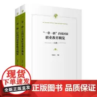 “一带一路”沿线国家职业教育概览(上下册) 商务印书馆