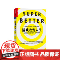 [湛庐店]游戏改变人生 平装 如何用游戏化应对压力、挑战和痛苦 游戏改变世界 简·麦戈尼格尔