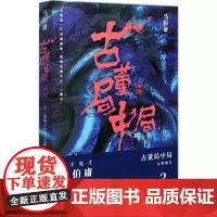 古董局中局.2新版2 马伯庸 著 著 侦探推理/恐怖惊悚小说文学 正版图书籍 湖南文艺出版社