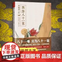 [四方馆原著小说]西游八十一案:西域列王纪 檀健次、周依然主演影视剧大话西游唐太宗武则天马伯庸妖猫传悬疑推理