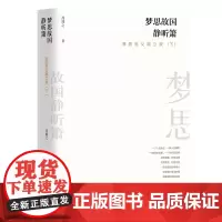 梦思故国静听箫 周立波 散文纪事