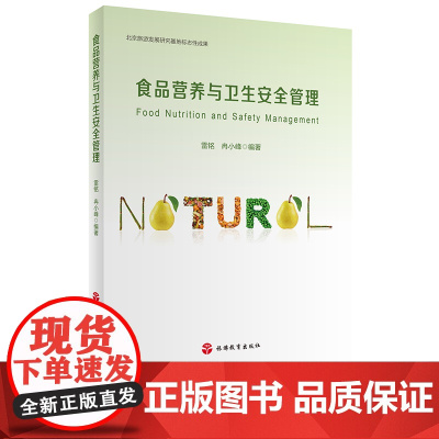 食品营养与卫生安全管理 9787563736423 北京旅游发展研究基地标志性成果旅游专业教材通用教材 雷铭 冉小峰编著