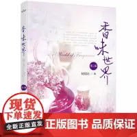 香味世界(第二版)