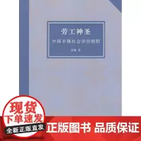 劳工神圣——中国早期社会学的视野 闻翔 商务印书馆