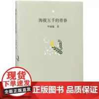 海拔五千的青春 毕淑敏 著 现代/当代文学文学 正版图书籍 漓江出版社