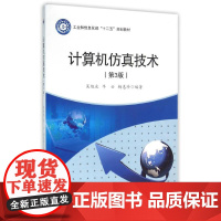 计算机仿真技术/吴旭光 吴旭光 著作 大学教材大中专 正版图书籍 西北工业大学出版社