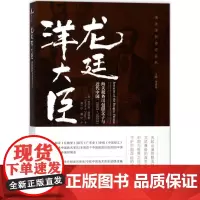 龙廷洋大臣 (英)查尔斯·德雷格(Charles H.Drage) 著;潘一宁,戴宁 译;李爱丽 丛书主编 近现代史(1
