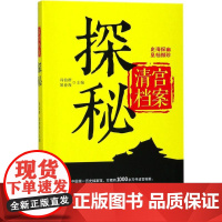 清宫档案探秘 冯伯群,屈春海 主编 明清史社科 正版图书籍 华中科技大学出版社