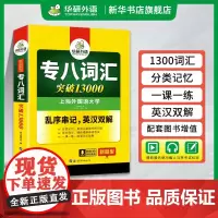 华研外语专八词汇书乱序版 备考2025 英语专业八级词汇突破13000 专项训练单词书8搭真题试卷阅读听力翻译改错写作文