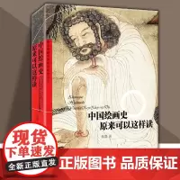 中国绘画史原来可以这样读 陈晨著美术理论中国画的概念梳理画集书籍美术史史论结合绘画技法 天津人美
