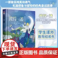 正版精装|彼得潘 原著中文版硬壳精装 长不大的小飞侠彼得潘不想告别的童年 初中生小学生青少年课外读物世界名著书籍