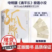 正版|孤城闭 (全2册)清平乐小说原著王凯江疏影任敏杨玏边程正午阳光含5枚书笺米兰Lady古典爱情典藏纪念版影剧