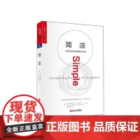 [湛庐店]简法 从简化文件到简化公司 精装 企业管理 创新 艾伦·西格尔