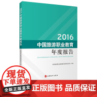 2016中国旅游职业教育年度报告 9787563736393全国旅游职业教育教学指导委员会 中国旅游发展年度报告丛书旅