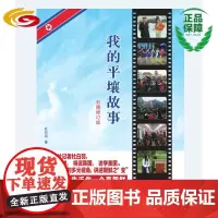 我的平壤故事(彩图修订版) 时事 文化 朝韩会谈、朝美会谈、 热点会聚,难得的社会关注度