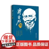 齐白石传 林浩基 著 文学 中国名人传记名人名言 人物/传记其它 正版图书籍团结出版社