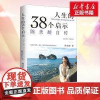 人生的三十八个启示:陈美龄自传 陈美龄 著 人物/传记其它文学 正版图书籍 上海三联书店