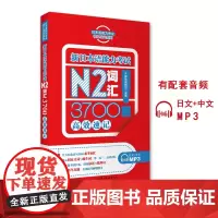 新日本语能力考试N2词汇3700高效速记 9787563736560齐藤刚编辑组 日文+中文MP3日本语能力考试核心攻关