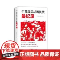 中共敌后战场抗战纪录(共产党,抗战,历史之最)