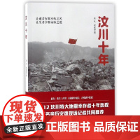 汶川十年 张凡//程亚铭 著作 纪实/报告文学文学 正版图书籍 湖北教育出版社