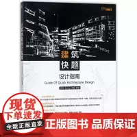 建筑快题设计指南 编者:1895Design 精选500余张图例,汇集40套各类型建筑快题设计题目,名师点评80套高