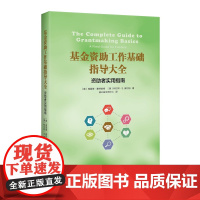 基金资助工作基础指导大全:资助者实用指南 [美]弗雷德·塞特伯格 [美]柯尔邦·S.威尔伯 益公益交流中心 译 商务印书