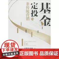 基金定投的非传统营销 巴蜀养基场 编 金融经管、励志 正版图书籍 西南财经大学出版社
