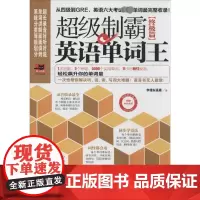 超级制霸英语单词王终极篇 李维 著作 商务英语文教 正版图书籍 江苏凤凰科学技术出版社