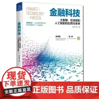 金融科技:大数据、区块链和人工智能的应用与未来 余丰慧 浙江大学出版社 正版书籍