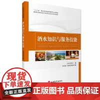 酒水知识与服务技能 吴浩宏主编9787563736751新编全国旅游中等职业教育系列教材 旅游教育出版社
