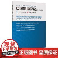 中国旅游评论:2017第四辑 9787563736645中国旅游研究院中国旅游发展年度报告丛书旅游教育出版社